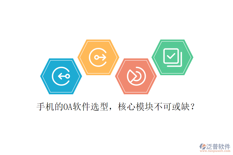 手機的OA軟件選型，核心模塊不可或缺？