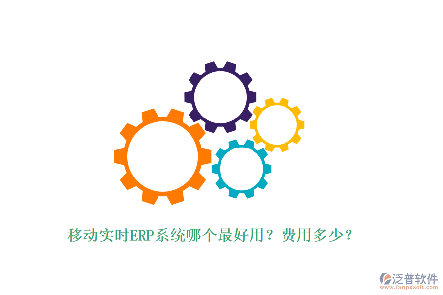 移動(dòng)實(shí)時(shí)ERP系統(tǒng)哪個(gè)最好用？費(fèi)用多少？