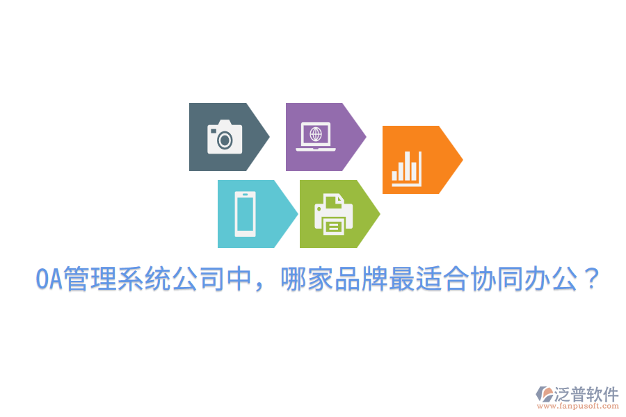  OA管理系統(tǒng)公司中，哪家品牌最適合協(xié)同辦公？