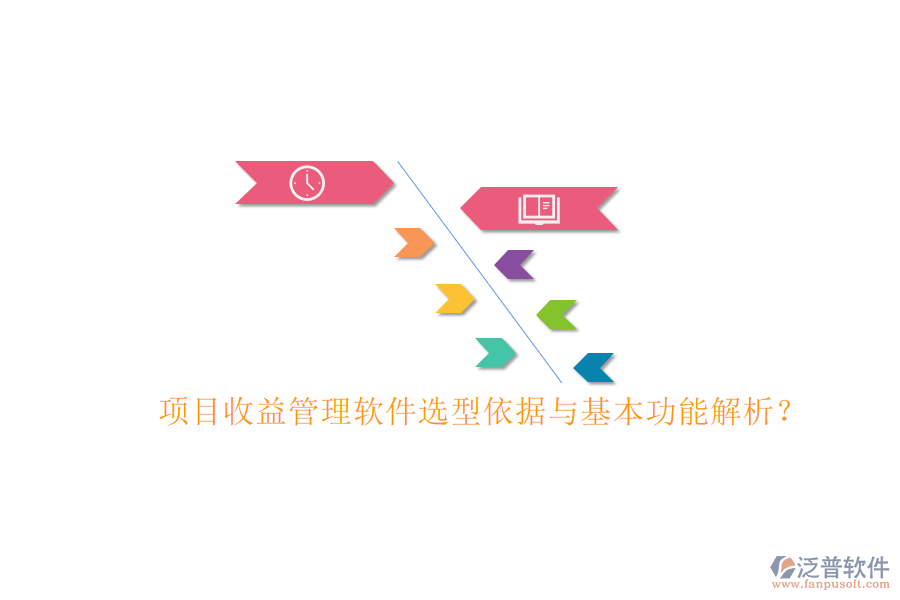 項(xiàng)目收益管理軟件選型依據(jù)與基本功能解析?