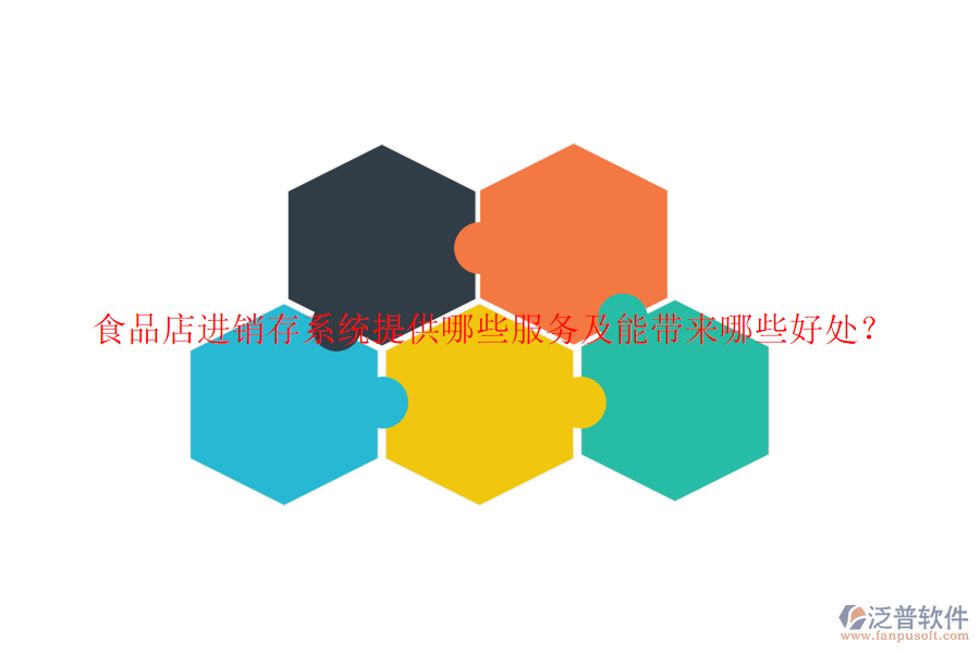 食品店進(jìn)銷存系統(tǒng)提供哪些服務(wù)及能帶來哪些好處？