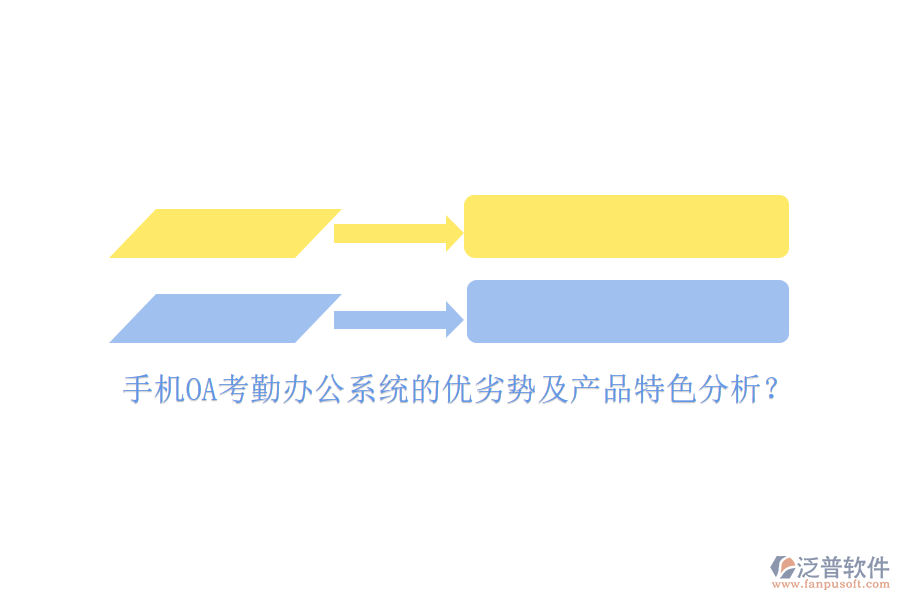 手機OA考勤<a href=http://theonlineadagency.com/oa/ target=_blank class=infotextkey>辦公系統(tǒng)</a>的優(yōu)劣勢及產(chǎn)品特色分析？