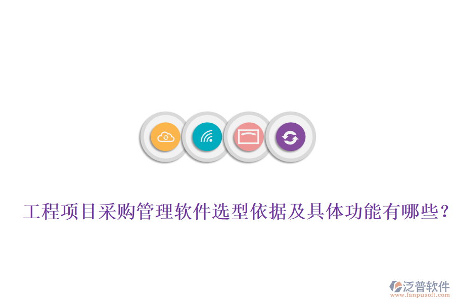 工程項(xiàng)目采購管理軟件選型依據(jù)及具體功能有哪些？