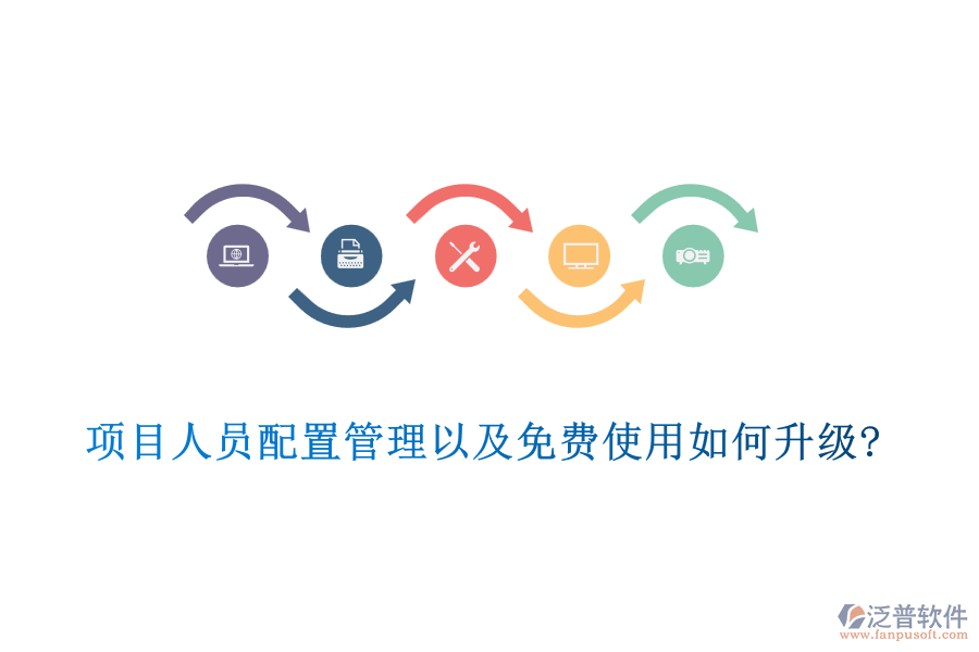 項目人員配置管理以及免費使用如何升級?