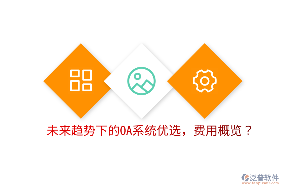  未來趨勢下的OA系統(tǒng)優(yōu)選，費用概覽？