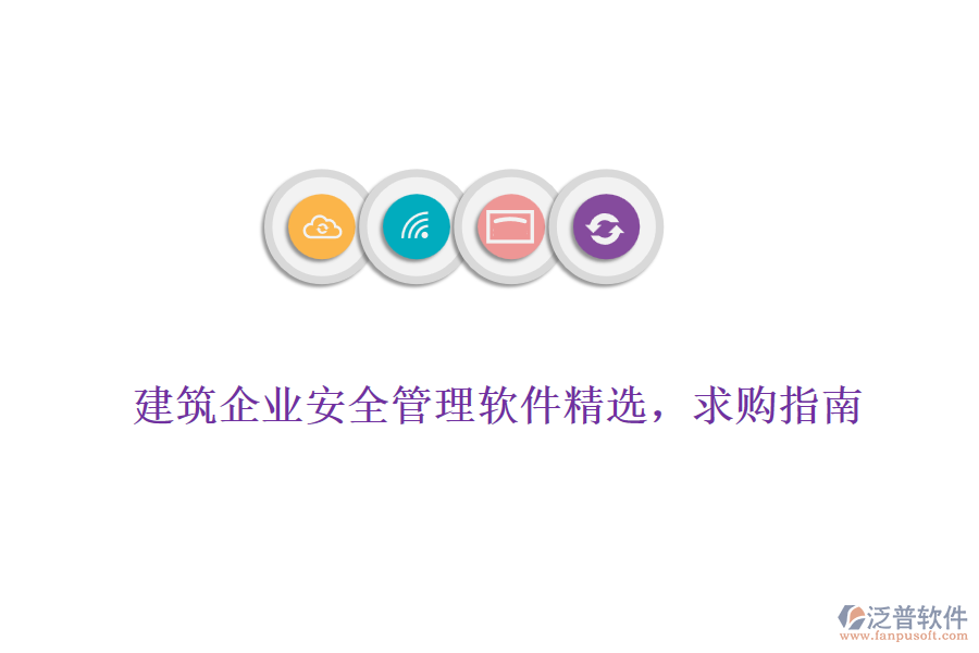 建筑企業(yè)安全管理軟件精選，求購指南