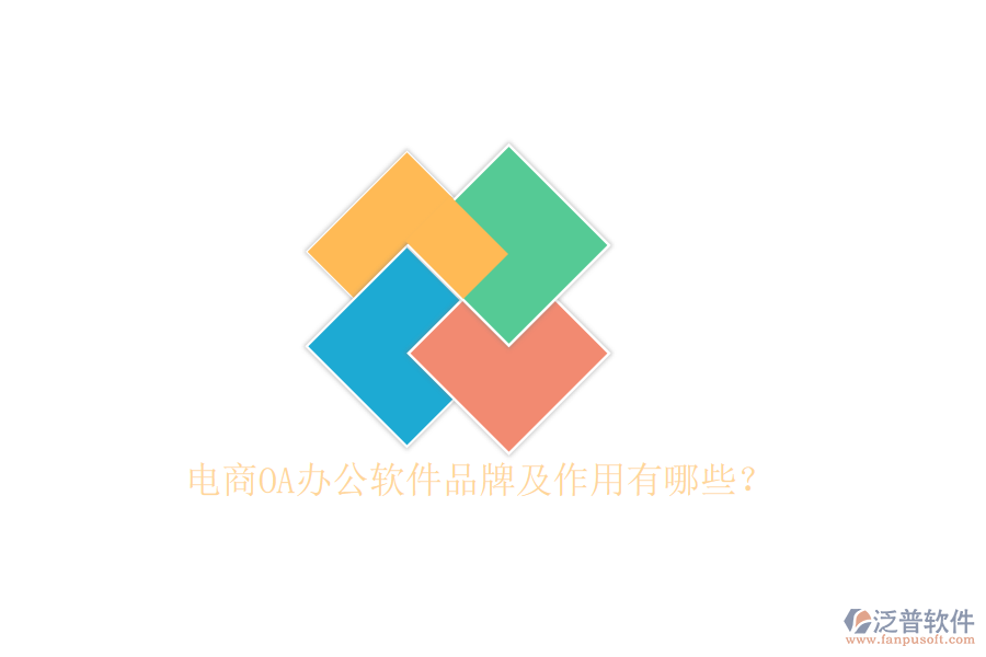 電商OA辦公軟件品牌及作用有哪些？