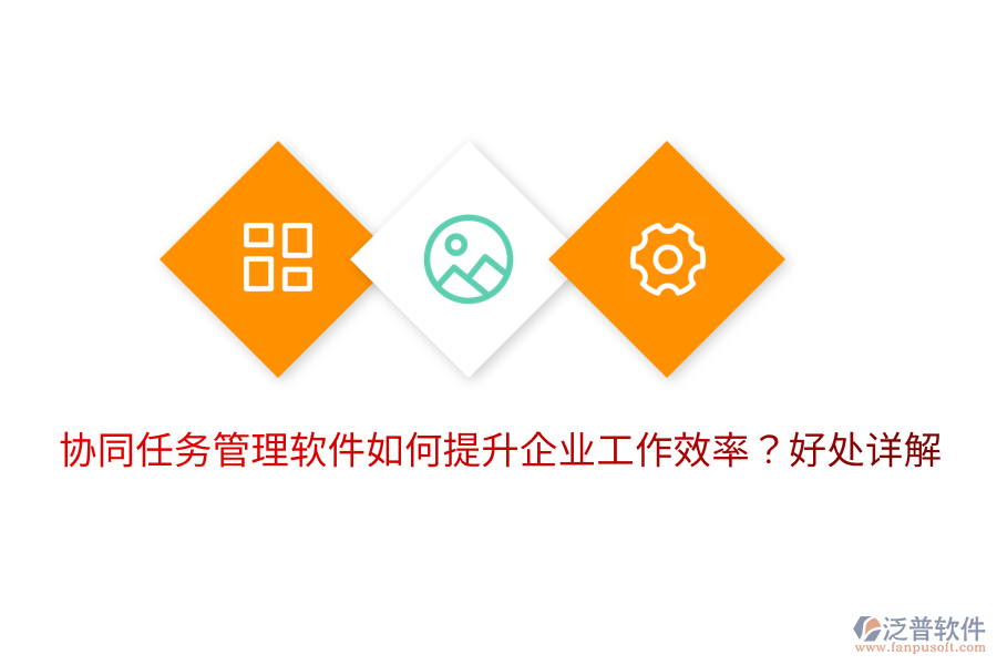  協(xié)同任務(wù)管理軟件如何提升企業(yè)工作效率？好處詳解
