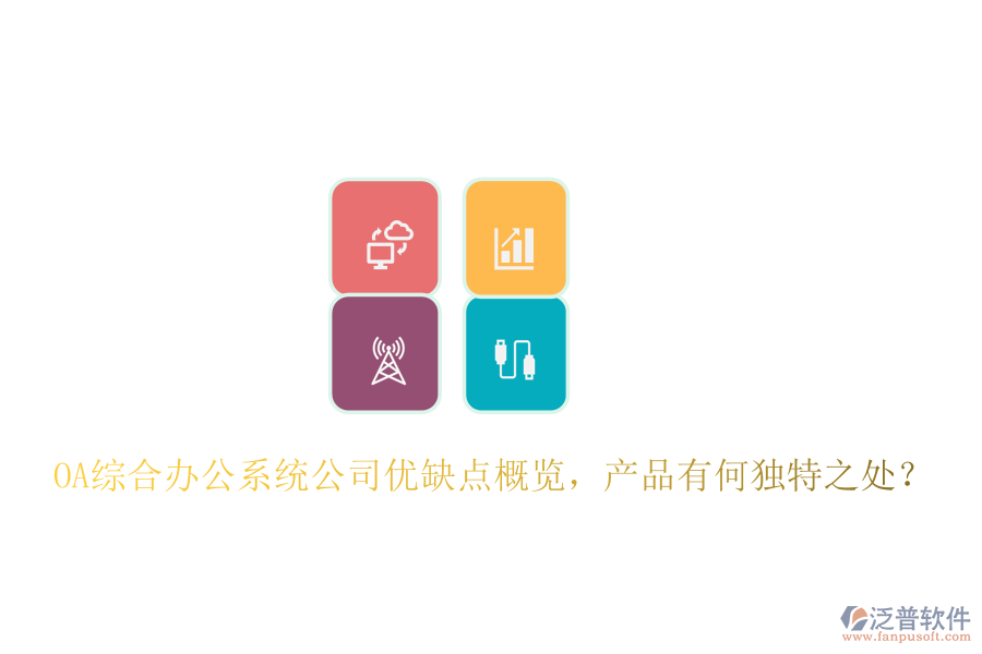  OA綜合辦公系統(tǒng)公司優(yōu)缺點概覽，產(chǎn)品有何獨特之處？