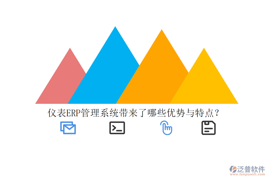 儀表ERP管理系統(tǒng)帶來了哪些優(yōu)勢與特點(diǎn)？