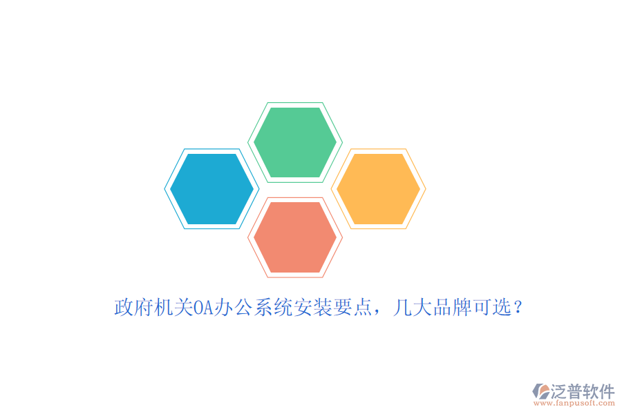 政府機關OA辦公系統(tǒng)安裝要點，幾大品牌可選？