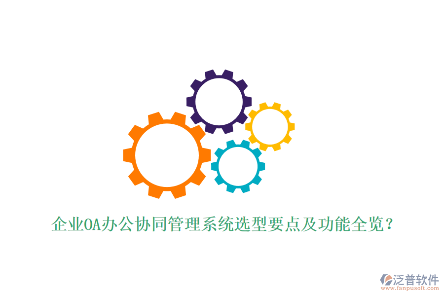 企業(yè)OA辦公協(xié)同管理系統(tǒng)選型要點(diǎn)及功能全覽？