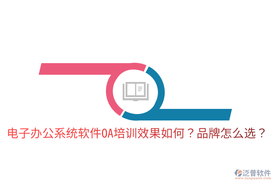  電子辦公系統(tǒng)軟件OA培訓(xùn)效果如何？品牌怎么選？