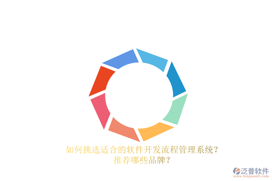 如何挑選適合的軟件開發(fā)流程管理系統(tǒng)？推薦哪些品牌？