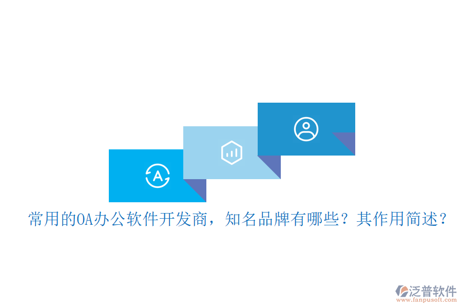 常用的OA辦公軟件開(kāi)發(fā)商，知名品牌有哪些？其作用簡(jiǎn)述？