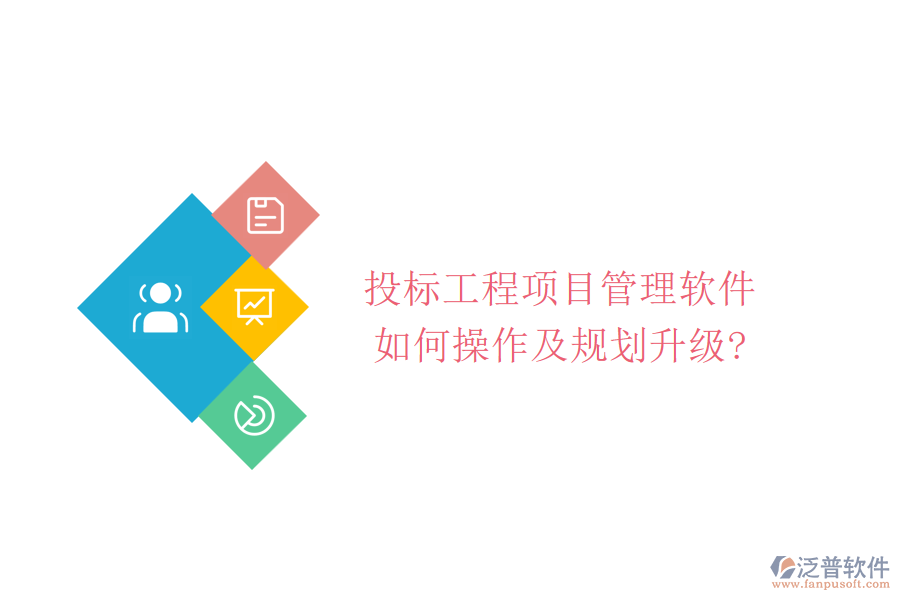 投標(biāo)工程項(xiàng)目管理軟件如何操作及規(guī)劃升級(jí)?