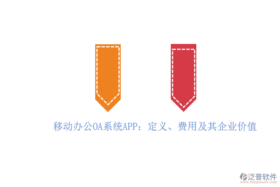 移動(dòng)辦公OA系統(tǒng)APP：定義、費(fèi)用及其企業(yè)價(jià)值