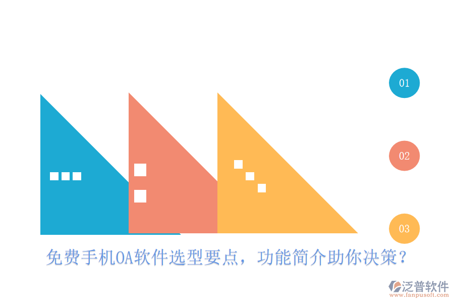 免費(fèi)手機(jī)OA軟件選型要點(diǎn)，功能簡介助你決策？