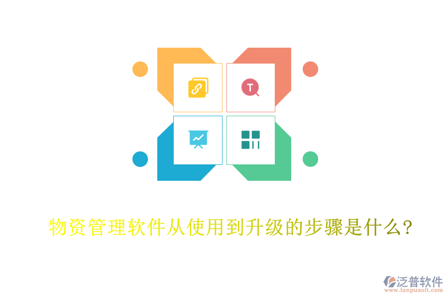 物資管理軟件從使用到升級(jí)的步驟是什么?