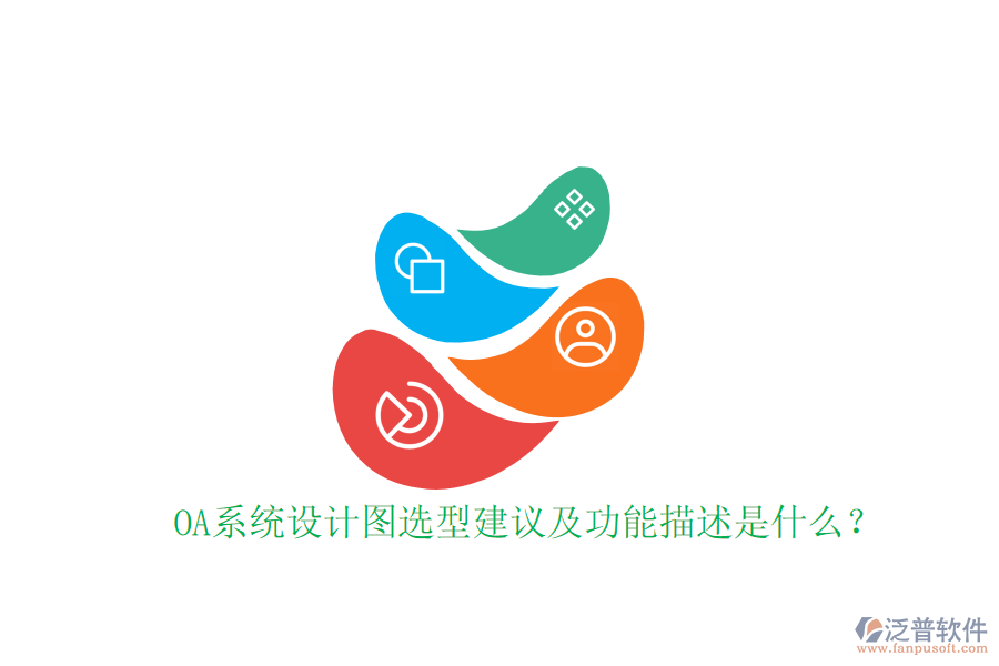  OA系統(tǒng)設(shè)計(jì)圖選型建議及功能描述是什么？