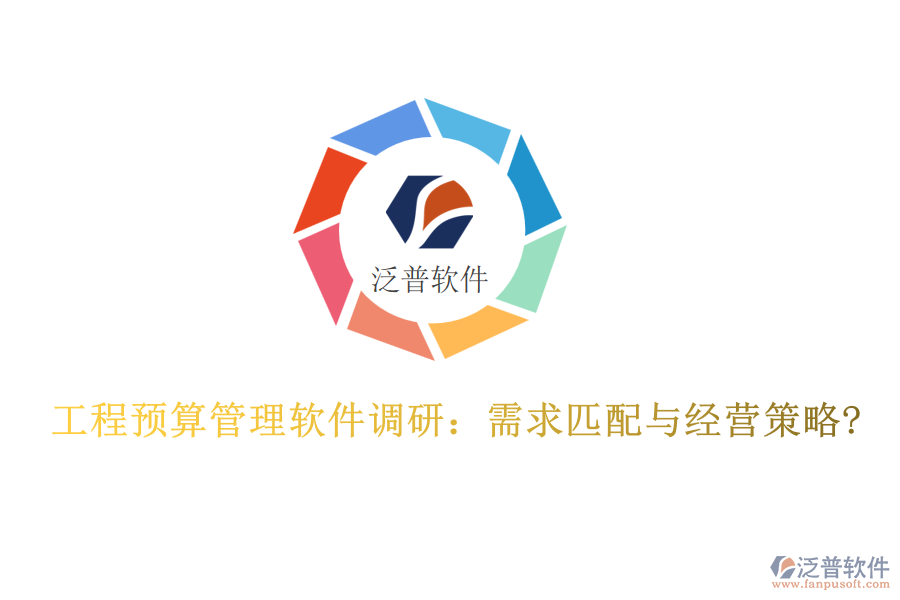 工程預(yù)算管理軟件調(diào)研:需求匹配與經(jīng)營策略?