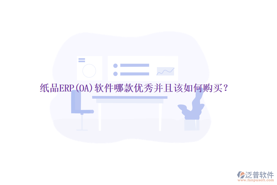 紙品ERP(OA)軟件哪款優(yōu)秀并且該如何購買？