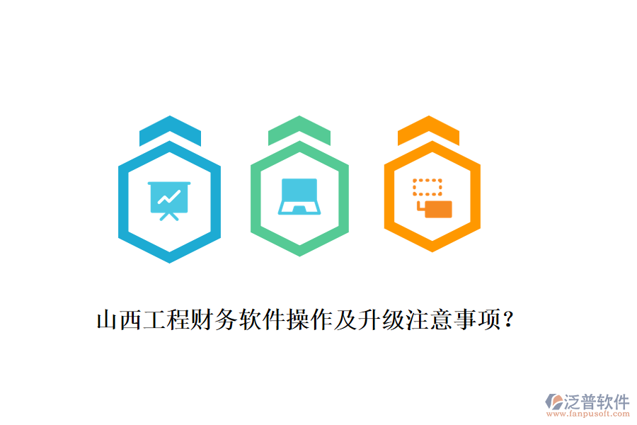 山西工程財(cái)務(wù)軟件操作及升級(jí)注意事項(xiàng)？