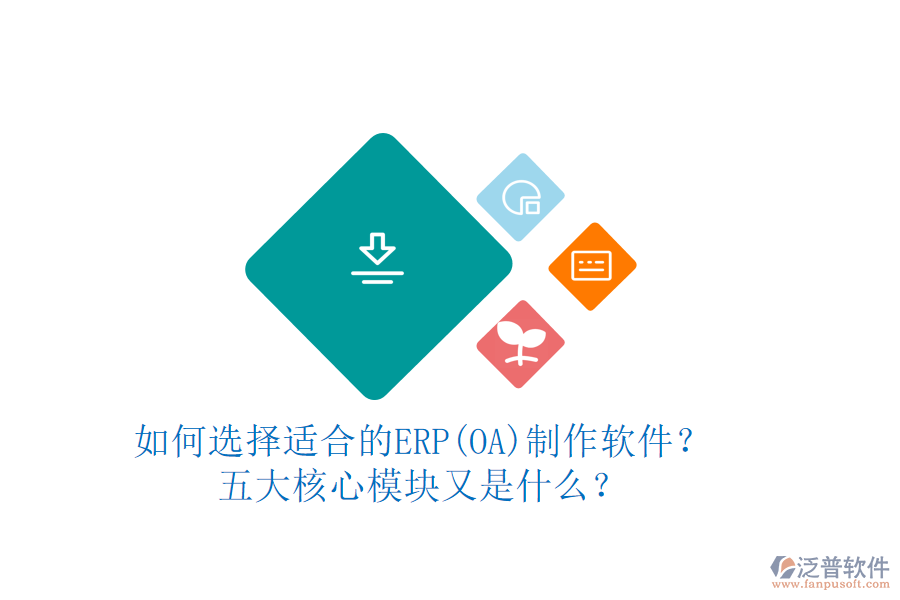 如何選擇適合的ERP(OA)制作軟件？五大核心模塊又是什么？