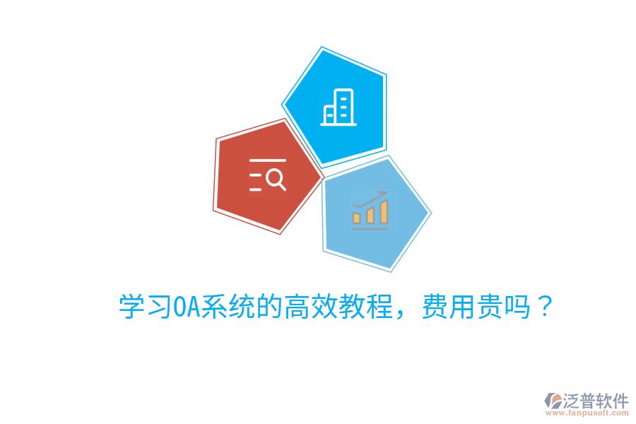  學(xué)習(xí)OA系統(tǒng)的高效教程，費(fèi)用貴嗎？