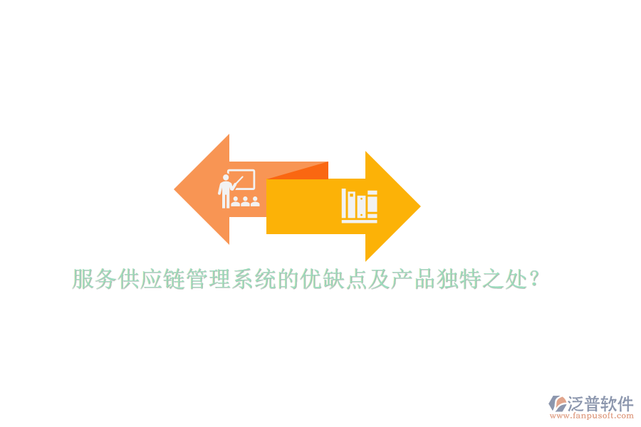 服務供應鏈管理系統(tǒng)的優(yōu)缺點及產(chǎn)品獨特之處？