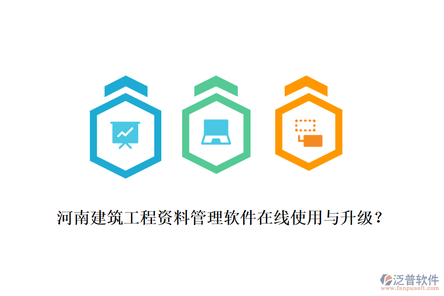 河南建筑工程資料管理軟件在線使用與升級(jí)？