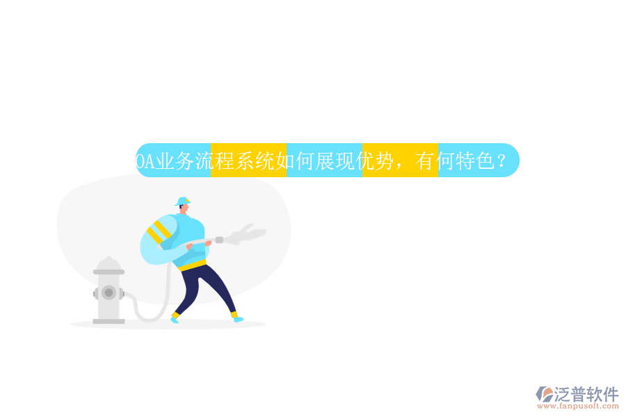 OA業(yè)務(wù)流程系統(tǒng)如何展現(xiàn)優(yōu)勢(shì)，有何特色？