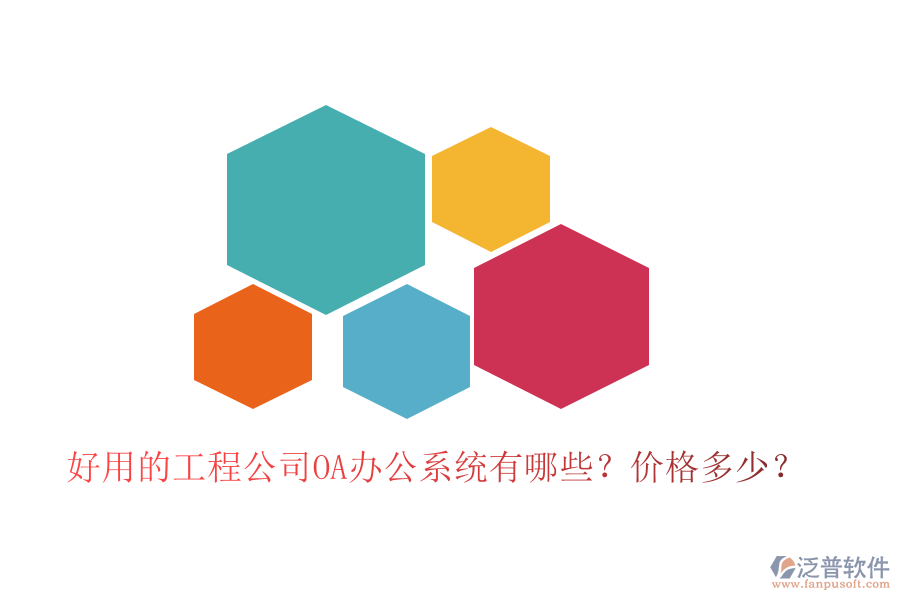  好用的工程公司OA辦公系統(tǒng)有哪些？價格多少？
