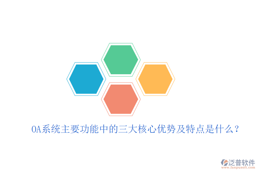  OA系統(tǒng)主要功能中的三大核心優(yōu)勢及特點(diǎn)是什么？