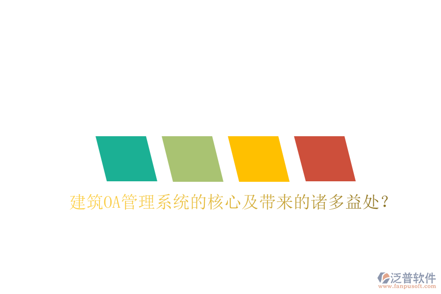  建筑OA管理系統(tǒng)的核心及帶來的諸多益處？