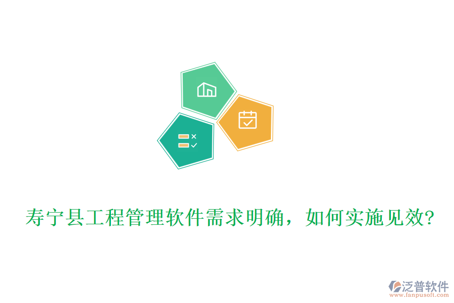 壽寧縣工程管理軟件需求明確，如何實施見效?