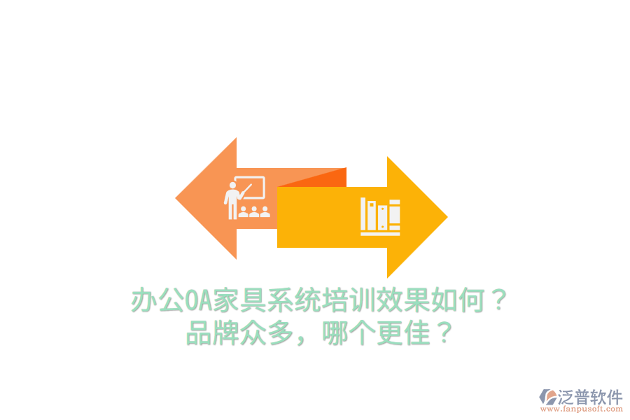  辦公OA家具系統(tǒng)培訓(xùn)效果如何？品牌眾多，哪個更佳？