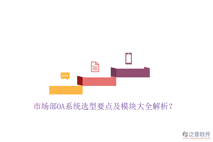  市場(chǎng)部OA系統(tǒng)選型要點(diǎn)及模塊大全解析？
