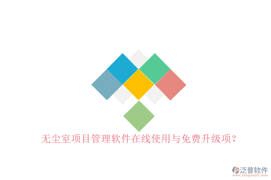 無塵室項(xiàng)目管理軟件在線使用與免費(fèi)升級(jí)項(xiàng)?