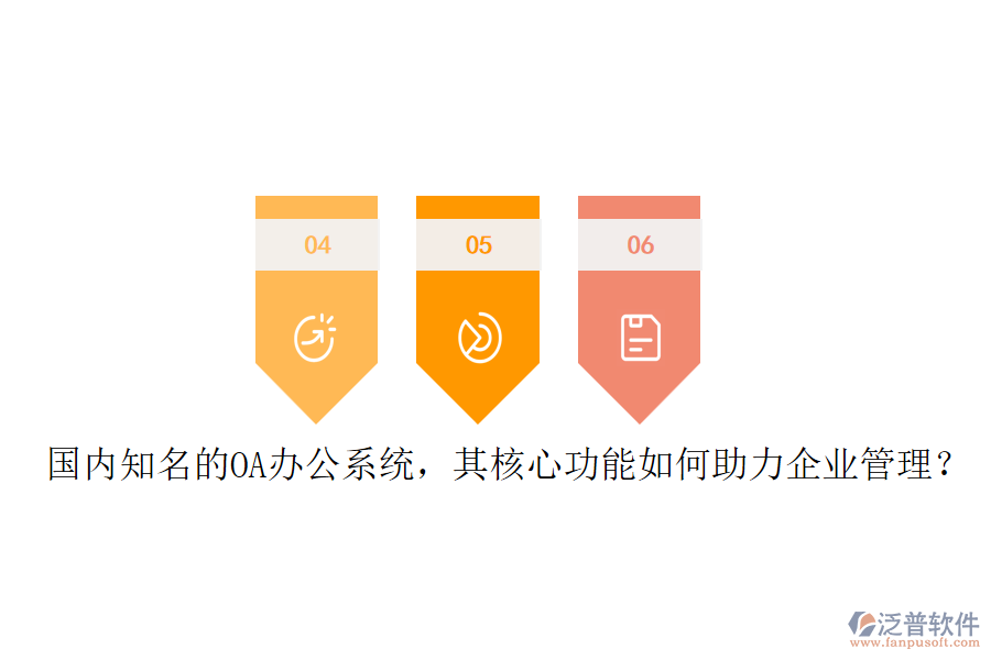 國內(nèi)知名的OA辦公系統(tǒng)，其核心功能如何助力企業(yè)管理？