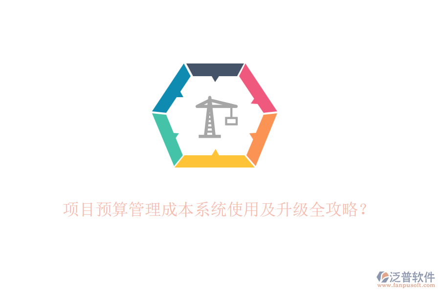 項(xiàng)目預(yù)算管理成本系統(tǒng)使用及升級(jí)全攻略？