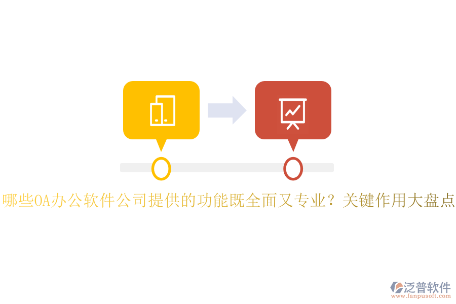 哪些OA辦公軟件公司提供的功能既全面又專業(yè)？關(guān)鍵作用大盤點(diǎn)