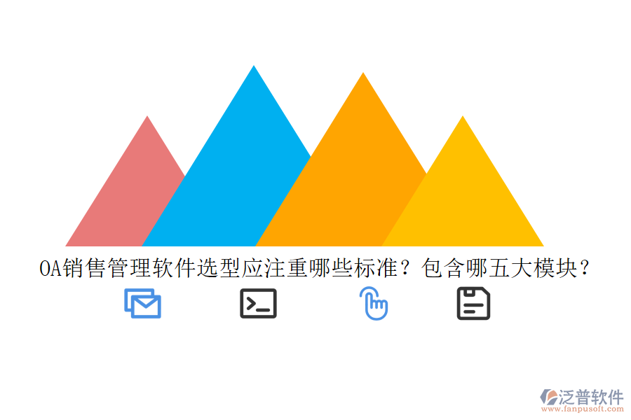 OA銷售管理軟件選型應(yīng)注重哪些標(biāo)準(zhǔn)？包含哪五大模塊？