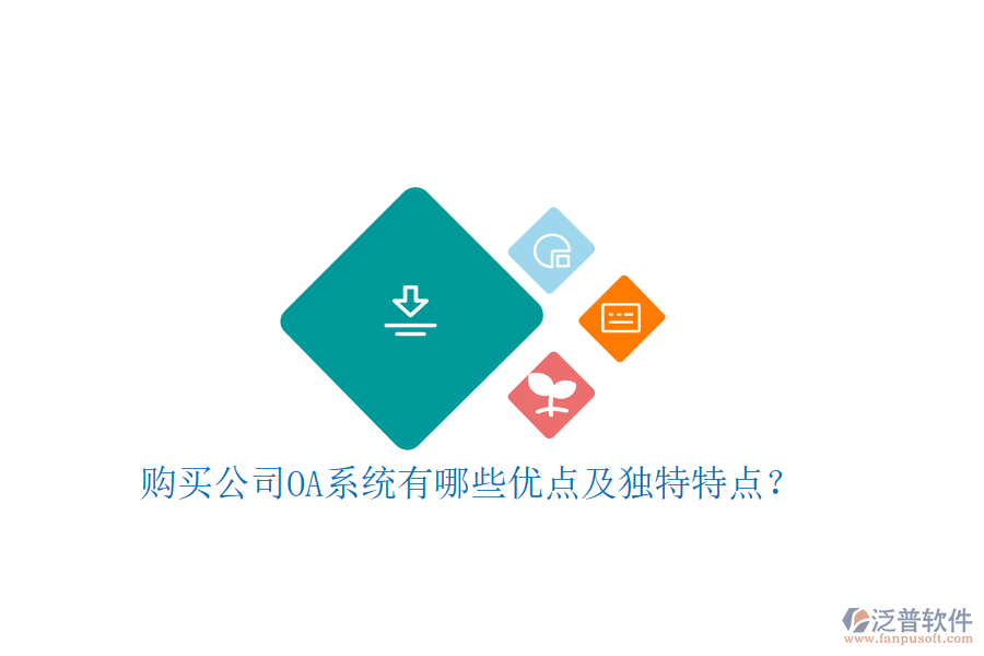  購(gòu)買公司OA系統(tǒng)有哪些優(yōu)點(diǎn)及獨(dú)特特點(diǎn)？