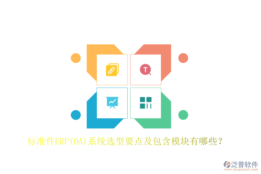 標(biāo)準(zhǔn)件ERP(OA)系統(tǒng)選型要點(diǎn)及包含模塊有哪些？