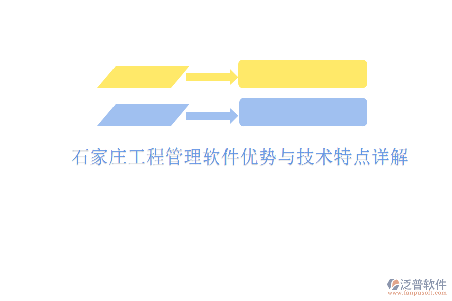 石家莊工程管理軟件優(yōu)勢(shì)與技術(shù)特點(diǎn)詳解