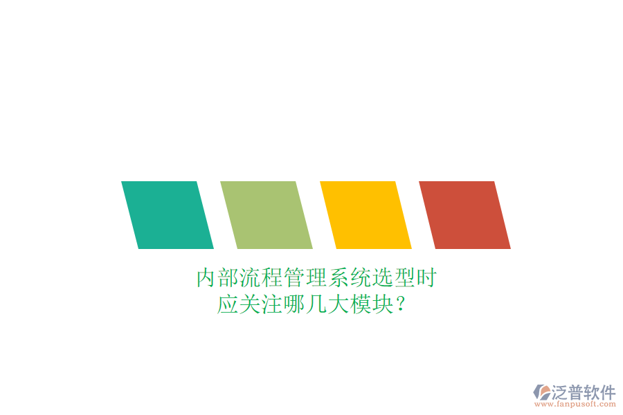 內部流程管理系統(tǒng)選型時，應關注哪幾大模塊？