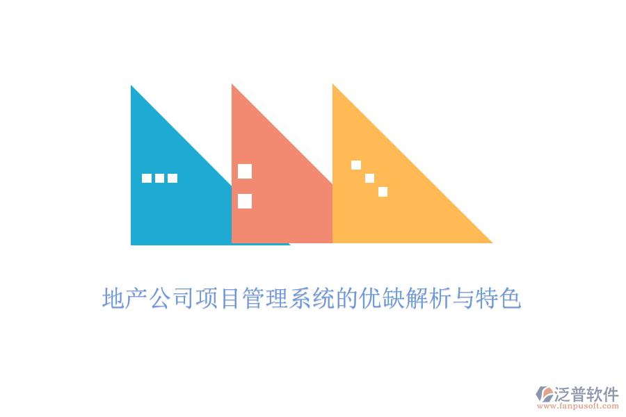 地產公司項目管理系統(tǒng)的優(yōu)缺解析與特色