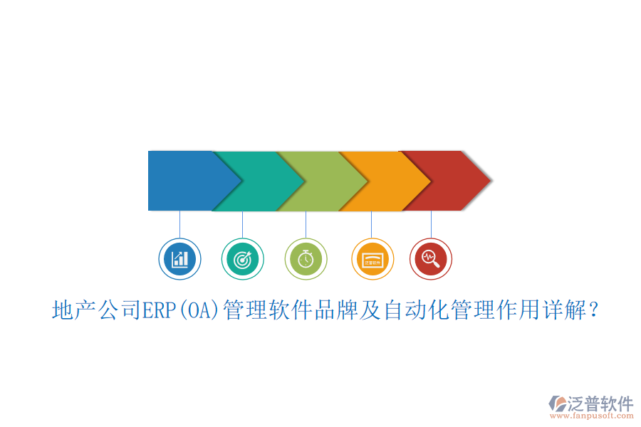地產(chǎn)公司ERP(OA)管理軟件品牌及自動化管理作用詳解？