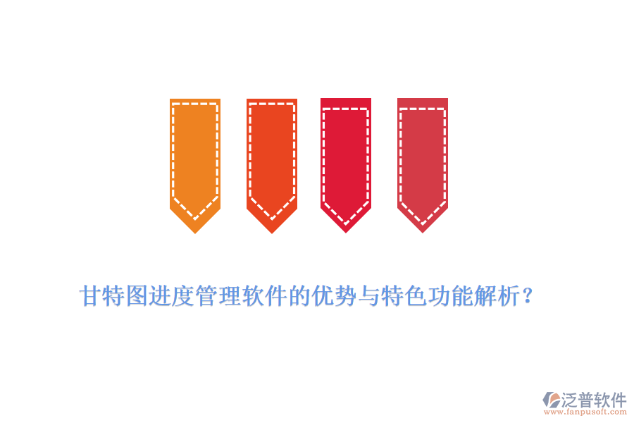 甘特圖進(jìn)度管理軟件的優(yōu)勢(shì)與特色功能解析？